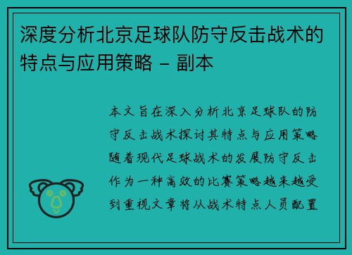 深度分析北京足球队防守反击战术的特点与应用策略 - 副本