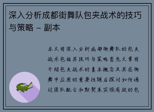 深入分析成都街舞队包夹战术的技巧与策略 - 副本