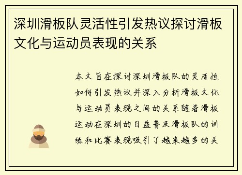 深圳滑板队灵活性引发热议探讨滑板文化与运动员表现的关系