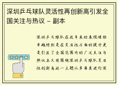 深圳乒乓球队灵活性再创新高引发全国关注与热议 - 副本