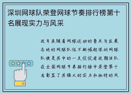 深圳网球队荣登网球节奏排行榜第十名展现实力与风采