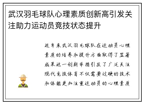 武汉羽毛球队心理素质创新高引发关注助力运动员竞技状态提升