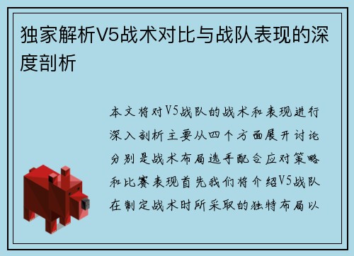 独家解析V5战术对比与战队表现的深度剖析