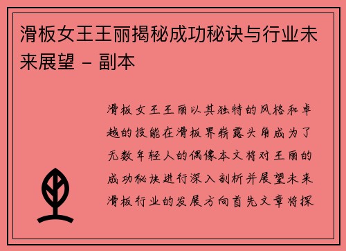 滑板女王王丽揭秘成功秘诀与行业未来展望 - 副本