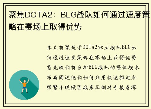 聚焦DOTA2：BLG战队如何通过速度策略在赛场上取得优势