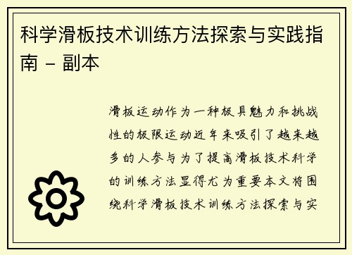 科学滑板技术训练方法探索与实践指南 - 副本