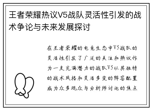 王者荣耀热议V5战队灵活性引发的战术争论与未来发展探讨
