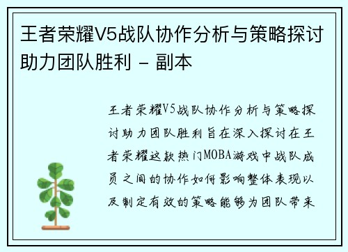 王者荣耀V5战队协作分析与策略探讨助力团队胜利 - 副本