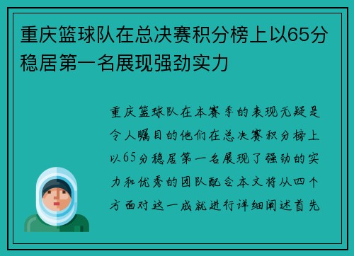 重庆篮球队在总决赛积分榜上以65分稳居第一名展现强劲实力