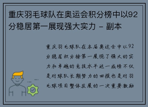 重庆羽毛球队在奥运会积分榜中以92分稳居第一展现强大实力 - 副本