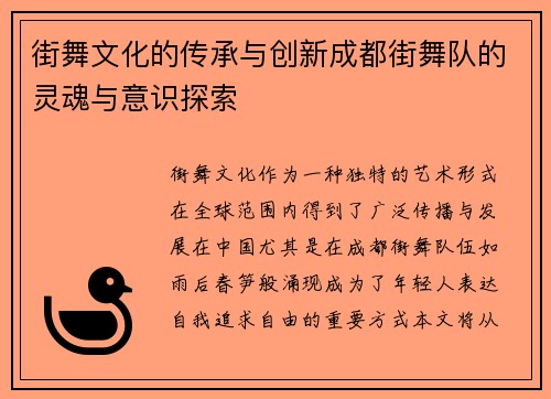 街舞文化的传承与创新成都街舞队的灵魂与意识探索