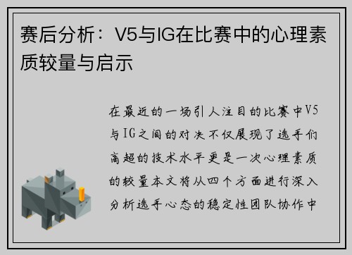 赛后分析：V5与IG在比赛中的心理素质较量与启示