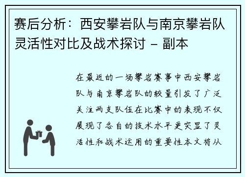 赛后分析：西安攀岩队与南京攀岩队灵活性对比及战术探讨 - 副本
