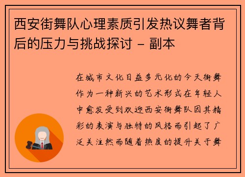 西安街舞队心理素质引发热议舞者背后的压力与挑战探讨 - 副本