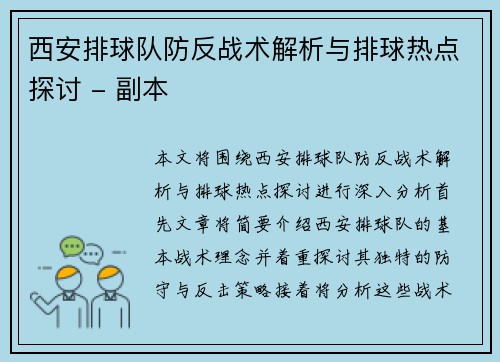 西安排球队防反战术解析与排球热点探讨 - 副本