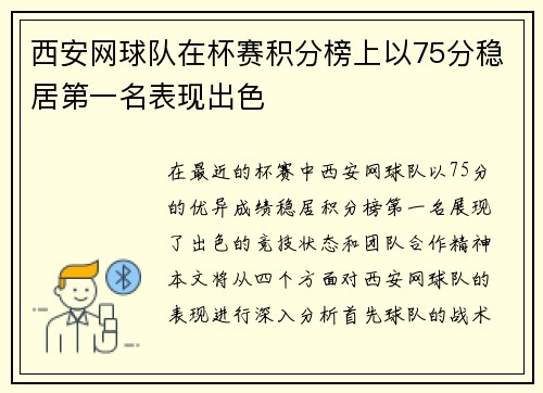 西安网球队在杯赛积分榜上以75分稳居第一名表现出色