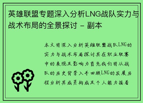 英雄联盟专题深入分析LNG战队实力与战术布局的全景探讨 - 副本