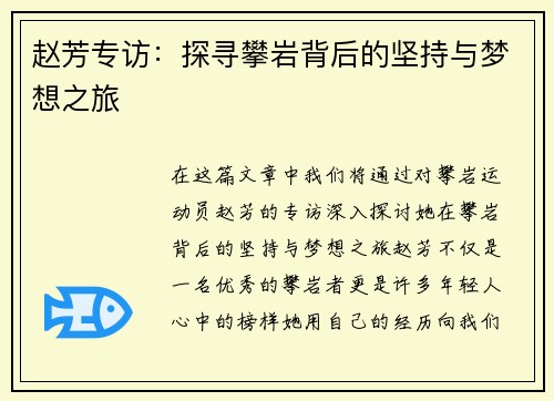 赵芳专访：探寻攀岩背后的坚持与梦想之旅