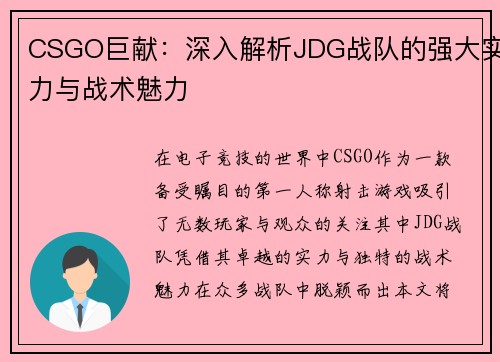 CSGO巨献：深入解析JDG战队的强大实力与战术魅力