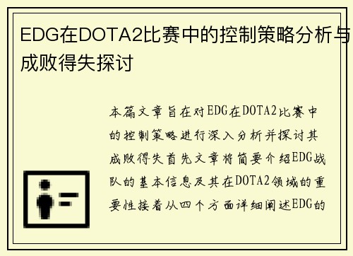 EDG在DOTA2比赛中的控制策略分析与成败得失探讨