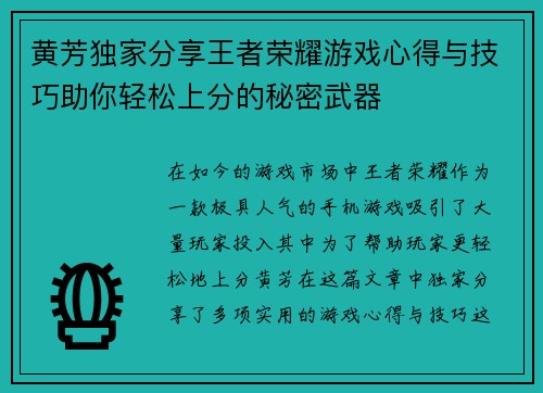 黄芳独家分享王者荣耀游戏心得与技巧助你轻松上分的秘密武器