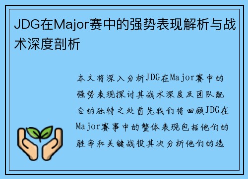 JDG在Major赛中的强势表现解析与战术深度剖析