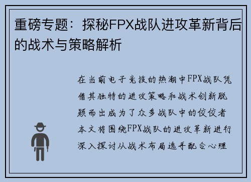 重磅专题：探秘FPX战队进攻革新背后的战术与策略解析