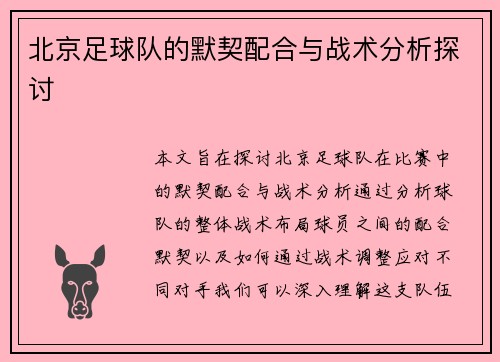 北京足球队的默契配合与战术分析探讨