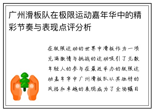 广州滑板队在极限运动嘉年华中的精彩节奏与表现点评分析