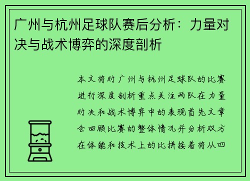 广州与杭州足球队赛后分析：力量对决与战术博弈的深度剖析