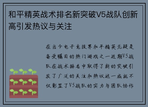 和平精英战术排名新突破V5战队创新高引发热议与关注