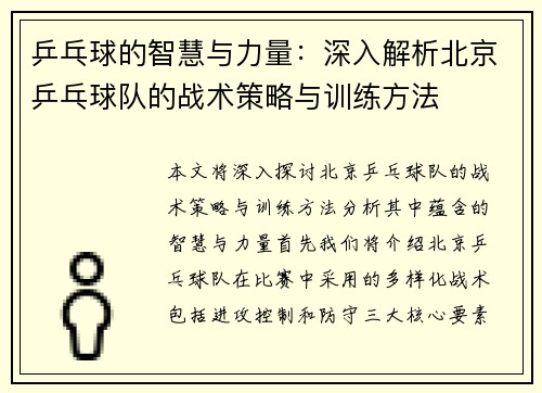 乒乓球的智慧与力量：深入解析北京乒乓球队的战术策略与训练方法