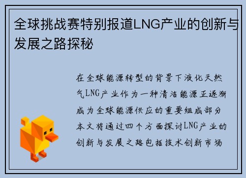 全球挑战赛特别报道LNG产业的创新与发展之路探秘