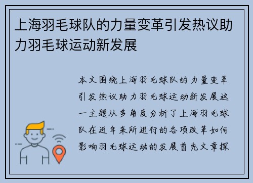 上海羽毛球队的力量变革引发热议助力羽毛球运动新发展