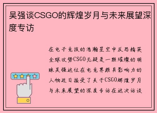 吴强谈CSGO的辉煌岁月与未来展望深度专访