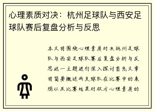 心理素质对决：杭州足球队与西安足球队赛后复盘分析与反思