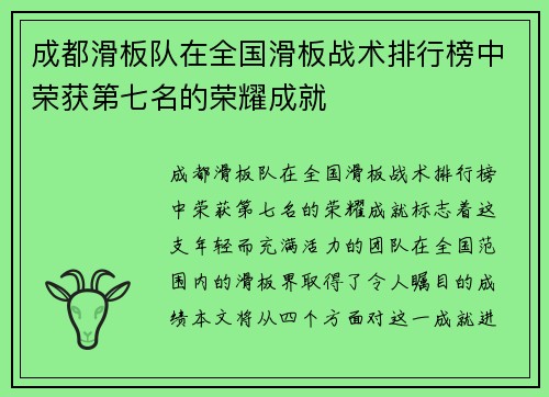 成都滑板队在全国滑板战术排行榜中荣获第七名的荣耀成就