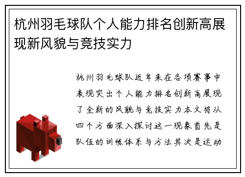 杭州羽毛球队个人能力排名创新高展现新风貌与竞技实力