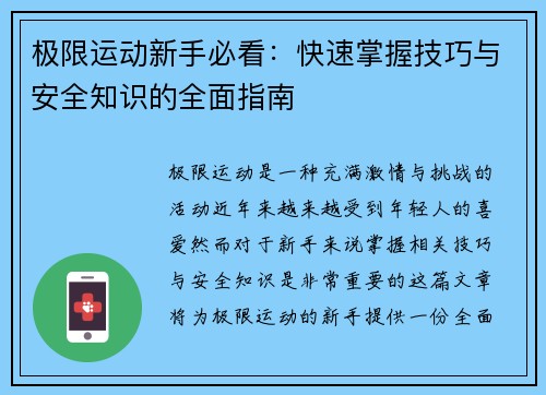 极限运动新手必看：快速掌握技巧与安全知识的全面指南