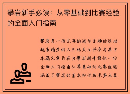 攀岩新手必读：从零基础到比赛经验的全面入门指南