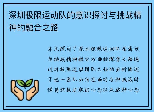 深圳极限运动队的意识探讨与挑战精神的融合之路