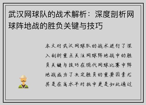 武汉网球队的战术解析：深度剖析网球阵地战的胜负关键与技巧