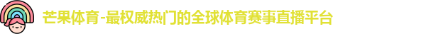 芒果体育